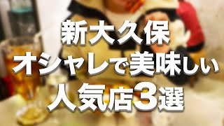 【新大久保グルメ】絶対に行った方がいい！おすすめ韓国料理店3選！！