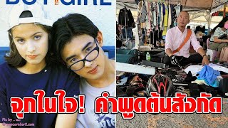 เผยคำพูดอดีตต้นสังกัด “อาทิตย์ ริว” เดาสาเหตุที่ทำให้ชีวิตในวงการบันเทิงจบลง