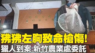 【每日必看】狒狒左胸致命槍傷! 獵人到案:竹縣府農業處指派圍捕 20230327 @中天新聞CtiNews