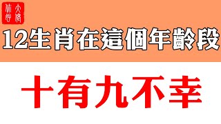 12生肖在這個年齡段，必有大劫難，十有九不幸，一定要注意#大佬你好啊