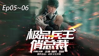 極品兵王俏總裁 EP05—06 丨兵王弒神回歸，都市大戰，風起雲湧丨廣播劇 極品兵王丨有聲小說丨動聽有聲書 D.T FM🎧