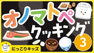 赤ちゃんにっこり【オノマトペ クッキング 和食の朝ごはん】どんな音が聞こえてくるかな〜？　#オノマトペ　#赤ちゃん泣き止む　#赤ちゃん笑う　#Onomatopoeia　#baby　#japanese