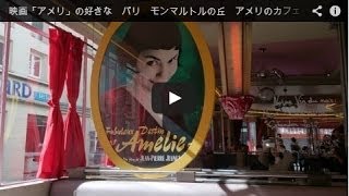 映画「アメリ」の好きな　パリ　モンマルトルの丘　アメリのカフェ・デ・ドゥ・ムーランでクレーム・ブリュレの旅