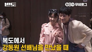 [NEW무비로그] 다음생엔 이레의 반다나로 태어날래요..★ 셀프캠에 포착된 강동원, 이정현 배우 보러 고고!