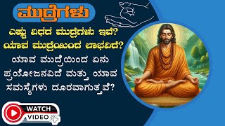 ಯೋಗ ಮುದ್ರೆಗಳ ವಿಧಗಳು ಮತ್ತು ಸಮಸ್ಯೆಗಳಿಗೆ ಪ್ರಯೋಜನ | ಆರೋಗ್ಯಕ್ಕೆ ಯಾವ ಲಾಭವಿದೆ | MUDRA YOG HEALTH FOR A LIFE