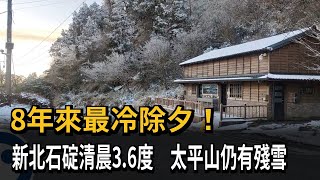 8年來最冷除夕！ 新北石碇清晨3.6度 太平山仍有殘雪－民視新聞