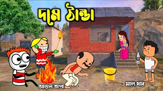 দমে ঠান্ডা ♥️🤣 Purulia New Cartoon ♥️🤣 আগুন তাপা ♥️🤣 Comedy Video 😅