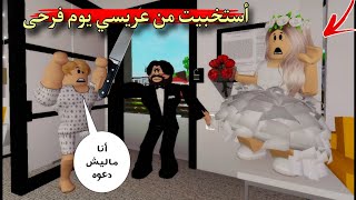 فيلم روبلوكس || أستخبيت من عريسي يوم فرحنا والسبب .. صدمه !!