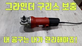 그라인더 구리스 보충 - 내공구는 제가 관리하는거죠 ^^