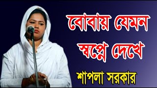 বোবায় যেমন স্বপ্নে দেখে,কঠিন বিরহ বিচ্ছেদ গান । শাপলা সরকার । প্রেম বাউল মিডিয়া