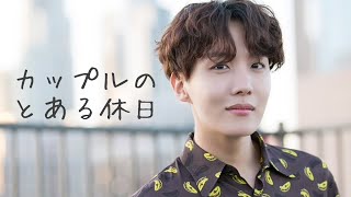 【BTS ホソク 妄想】カップルのとある休日