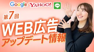 【WEBマーケター必見👀】最新の媒体アップデート情報・事例を徹底解説！⑦