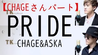 【CHAGEさんパート】PRIDE　CHAGE＆ASKA　cover　by　こばたつ