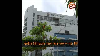 জাতীয় নির্বাচনের আগে আর কোন সংলাপ নয়: ইসি  | EC | Channel 24