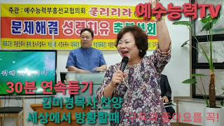 김미경목사 찬양 30분듣기(세상에서 방황할때)■장소:수원,열린교회■예수능력부흥선교협의회/주관으로 연합성회때 ᆢ