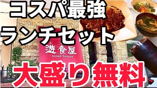 大盛り無料のオムライスランチセットが900円！コスパのいい地元から愛される洋食屋【栃木グルメ】 遊食屋 ふあむ【栃木県宇都宮市】