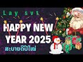 lay svt u0026 ai ສະບາຍດີປີໃໝ່ happy new year