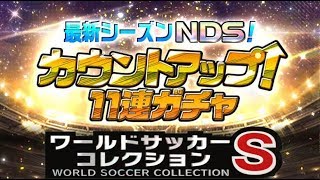 【ワサコレs】#223　最新シーズンNDS！カウントアップ11連ガチャであのオズの魔法使いが見参！　【実況】