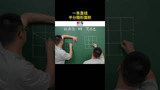 “一刀切”：用一条直线平分图形面积内容启发搜索  数学思维  趣味数学  每日一题  关注我每天坚持分享知识