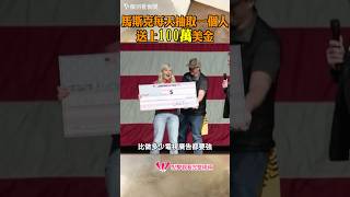 馬斯克每天隨機抽出一位幸運兒，送上100萬美元現金