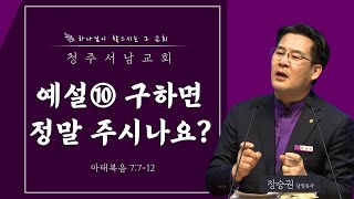 예설⑩ 구하면 정말 주시나요? | 마 7:7-12 | 장승권 담임목사 | 20220313 주일2부 설교