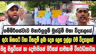 ගුරු හිඟයට වහා විසඳුම් ලබාදෙන ලෙස ඉල්ලා එම විද්‍යාලයේ  සිසුවියන් හා දෙමාපියන් පිරිසක්  විරෝධතාවක