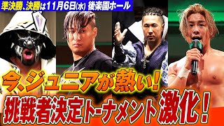 【ダイジェスト】次期王座挑戦者決定トーナメント白熱！果たしてどの選手が勝ち上がり、この闘いを制するのか！？ 1st ROUND ハイライト！＜11.6(水)後楽園チケット発売中\u0026ABEMA無料生中継＞