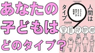 【人間は９タイプ　子どもとあなたの伸ばし方説明書/坪田信貴】9タイプの声掛け