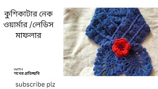 কুশিকাটার মাফলার।crochet neck warmer.কুশিকাটার গলা বন্ধনী #কুশিকাটা #crochetneckwarmer