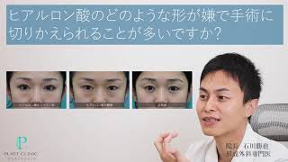 【目の下のクマ・たるみ】ヒアルロン酸注入後に手術を受けるのはどんなときですか？【プラストクリニック】