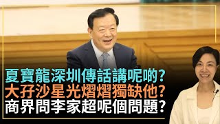 夏寶龍深圳傳話講呢啲？大孖沙星光熠熠獨缺他？商界問李家超呢個問題？李慧玲Live