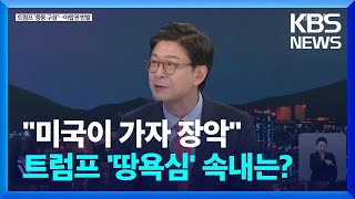 가자지구를 고급 휴양지로?…트럼프 ‘중동 구상’ 파장은? / KBS  2025.02.05.