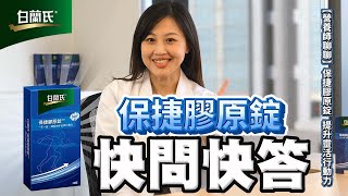 【白蘭氏】營養師聊聊：保捷膠原錠快問快答，提升靈活力