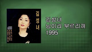 김성녀  - 님이라 부르리까 1995