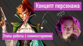 Делаю Концепт персонажа и даю все комментарии о процессе работы