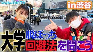 サークル？クラス会？大学脱ぼっち回避法を聞こう！【wakatte TV】#690