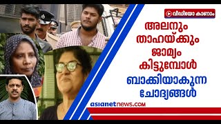 പത്ത് മാസവും ഒമ്പത് ദിവസവും; കേരളം ചര്‍ച്ച ചെയ്ത അലന്‍- താഹ കേസ്