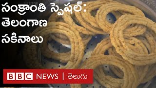 Telangana Foods : తెలంగాణలో సంక్రాంతి అంటే సకినాల తయారీతోనే మొదలవుతుంది | BBC News Telugu