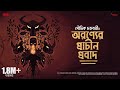 #SundaySuspense | Aranyer Prachin Probad | Souvik Chakraborty | Mirchi Bangla