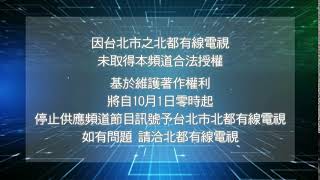 2019 0925 東森最後警告北都下架廣告