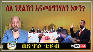 ሰልፉ፡- ስለ ገደልኸን እናመሰግንሃለን ነውን?