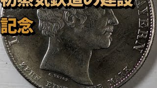 銀貨は本物？！偽物？！1835年バイエルン1タラー初蒸気鉄道建設記念硬貨 #coin #silvercoins #shorts