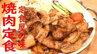 定食屋さんや町中華の美味しい焼肉定食の作り方