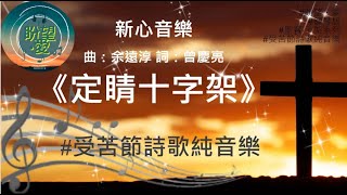 《定睛十字架》#受苦節詩歌純音樂# #純音樂#鋼琴版#聖餐‧十架系列#定睛十字架純音樂#定睛十字架伴奏#詩歌鋼琴版#詩歌純音樂#新心音樂事工#新心音樂事工國語專輯『我定意跟從祢