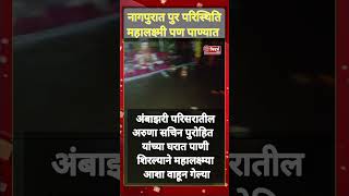 Nagpur Upadte l घरात पाणीशिरल्याने महालक्ष्म्या आशा वाहून गेल्या