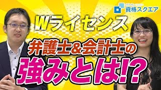 日本に100人！弁護士\u0026公認会計士のWライセンスの魅力！！｜司法試験最短合格の道！資格スクエア「ハンパないチャンネル」vol.586