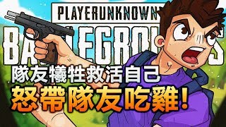 「Shroud 絕地求生精華」隊友犧牲自己救活Shroud! 各種一打二帶隊友吃雞!