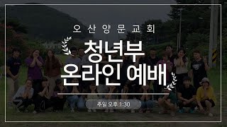 2021.12.12 주일 3부 젊은이예배 | 모든 성도들이 바라보아야 할 평화의 나라 | 사11:1~9 | 김성우 담임목사