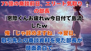 【スカッと】75億円の商談の前日、その部署のエリート課長が言った。「窓際族さん、よくやった。」お前は今日付けで島を出る。 私は 「じゃあ辞めます 」と言った。 彼は言った。【朗読】【修羅場】