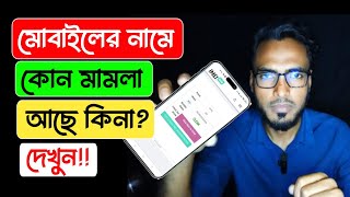 মোবাইলের নামে মামলা বা জিডি আছে কিনা দেখুন | Mobile Case Or Gd Check | IMEI Number Check